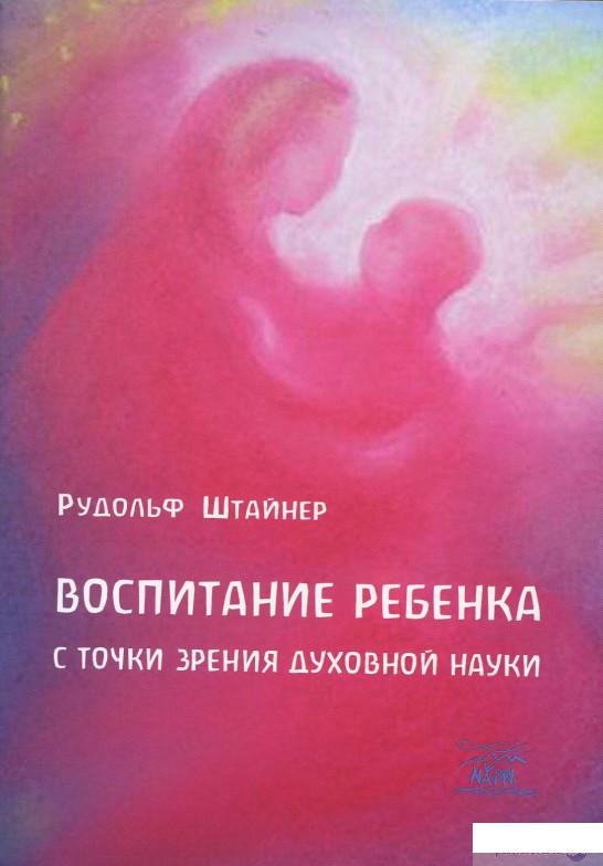 

Книга «Воспитание ребенка с точки зрения духовной науки» – Рудольф Штайнер (860707)