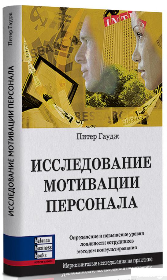 

Книга «Исследование мотивации персонала» – Питер Гаудж (96515)
