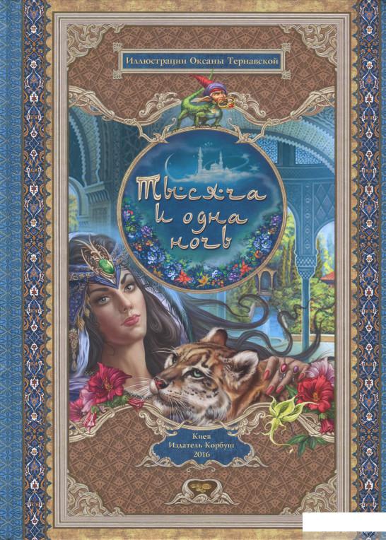 

Книга «Тысяча и одна ночь» – (853352)