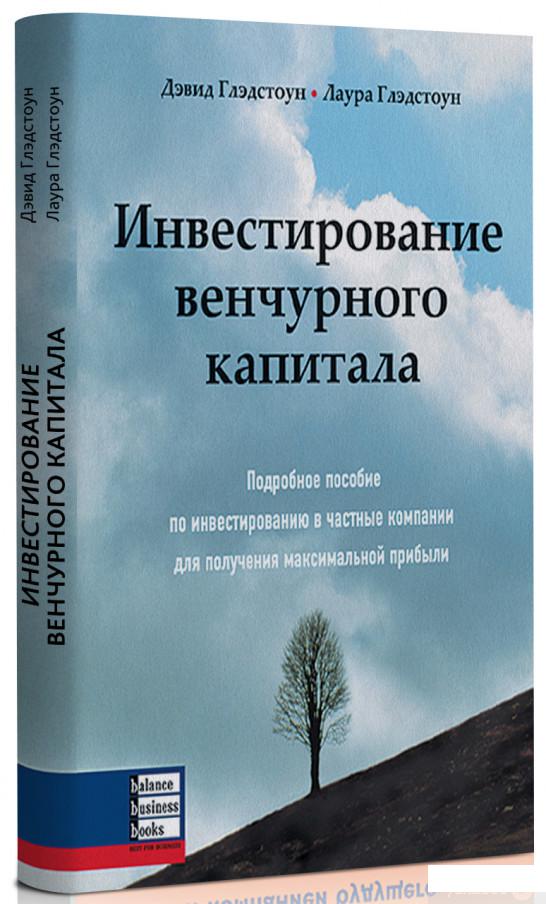 

Книга «Инвестирование венчурного капитала» – Дэвид Глэдстоун, Лаура Глэдстоун (72942)