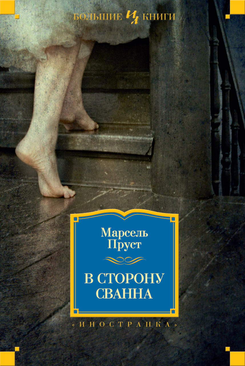

В сторону Сванна. Марсель Пруст