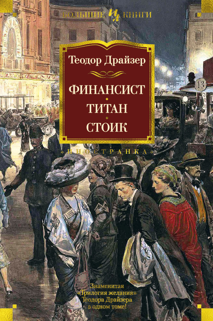 

Финансист. Титан. Стоик. Теодор Драйзер