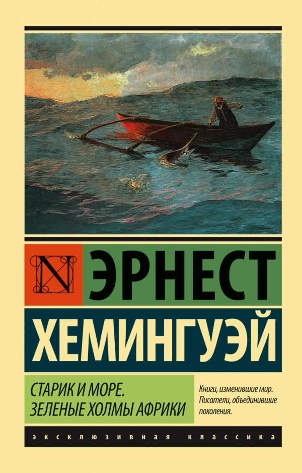 

Старик и море. Зеленые холмы Африки. Хемингуэй Эрнест
