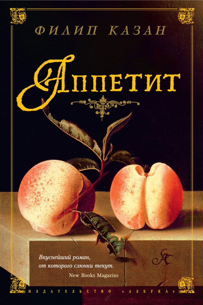 

Аппетит. Казан Ф.