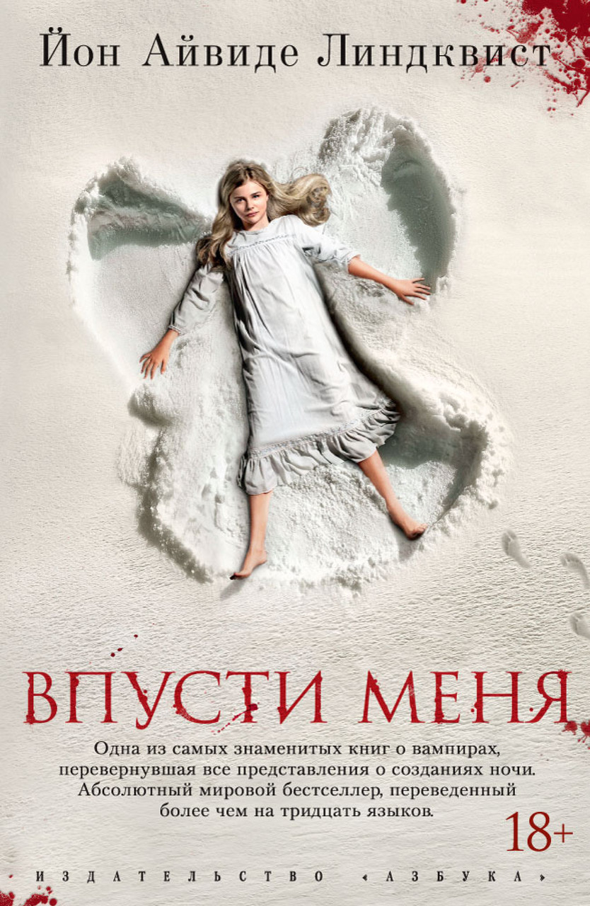 

Впусти меня. Линдквист Й.А.