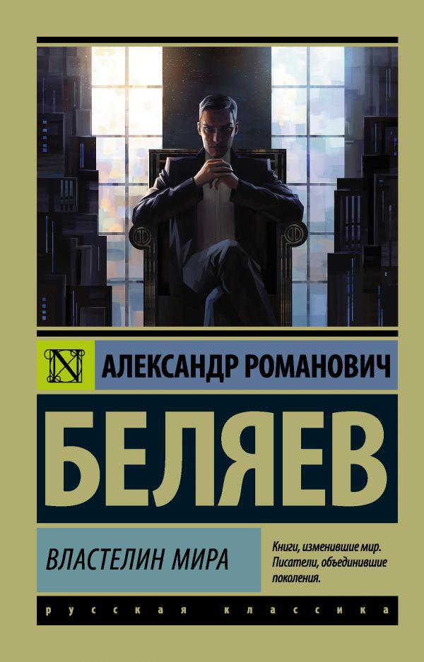 

Властелин мира. Беляев Александр Романович