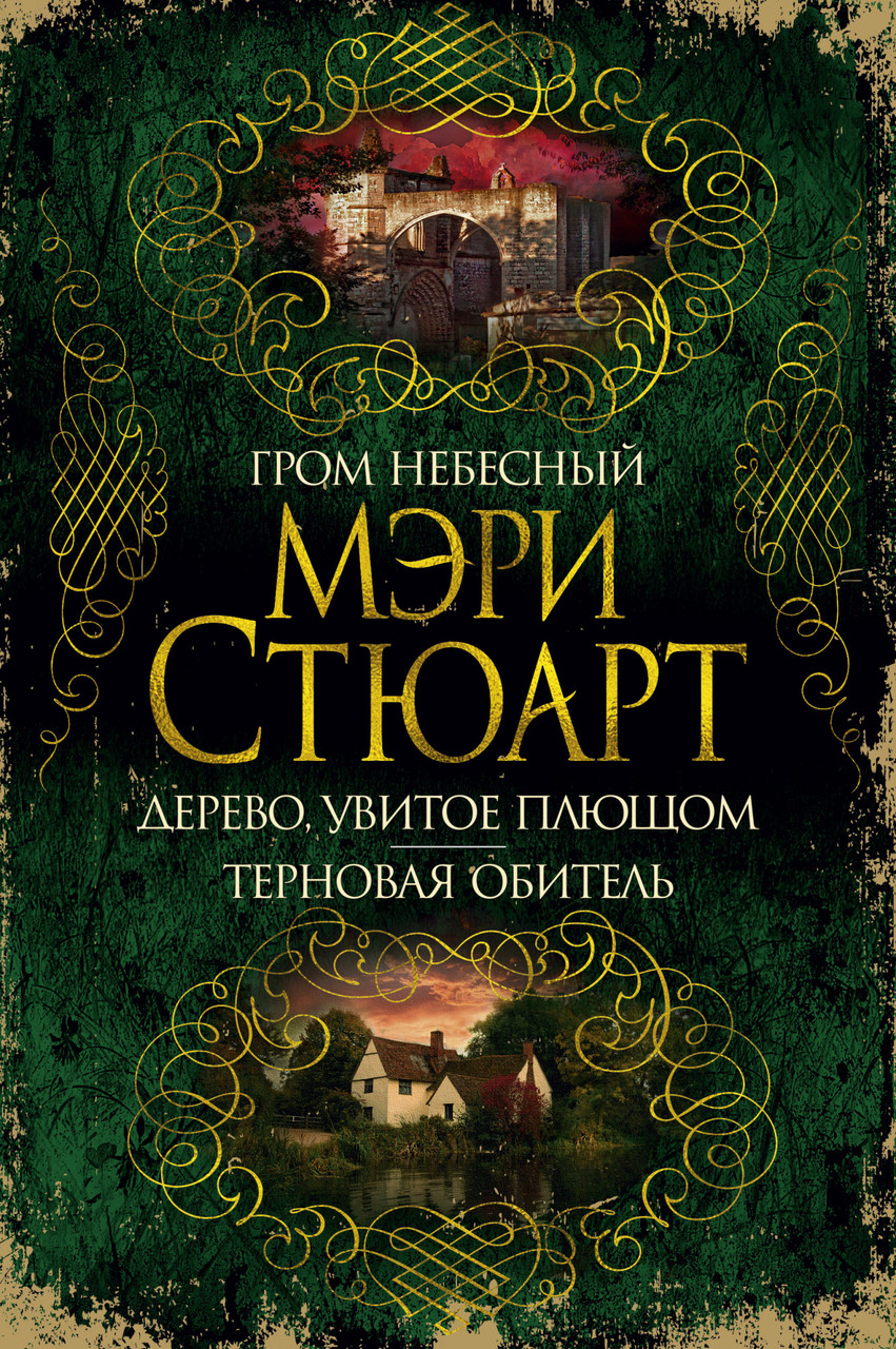 

Гром небесный. Дерево, увитое плющом. Терновая обитель. Стюарт М.
