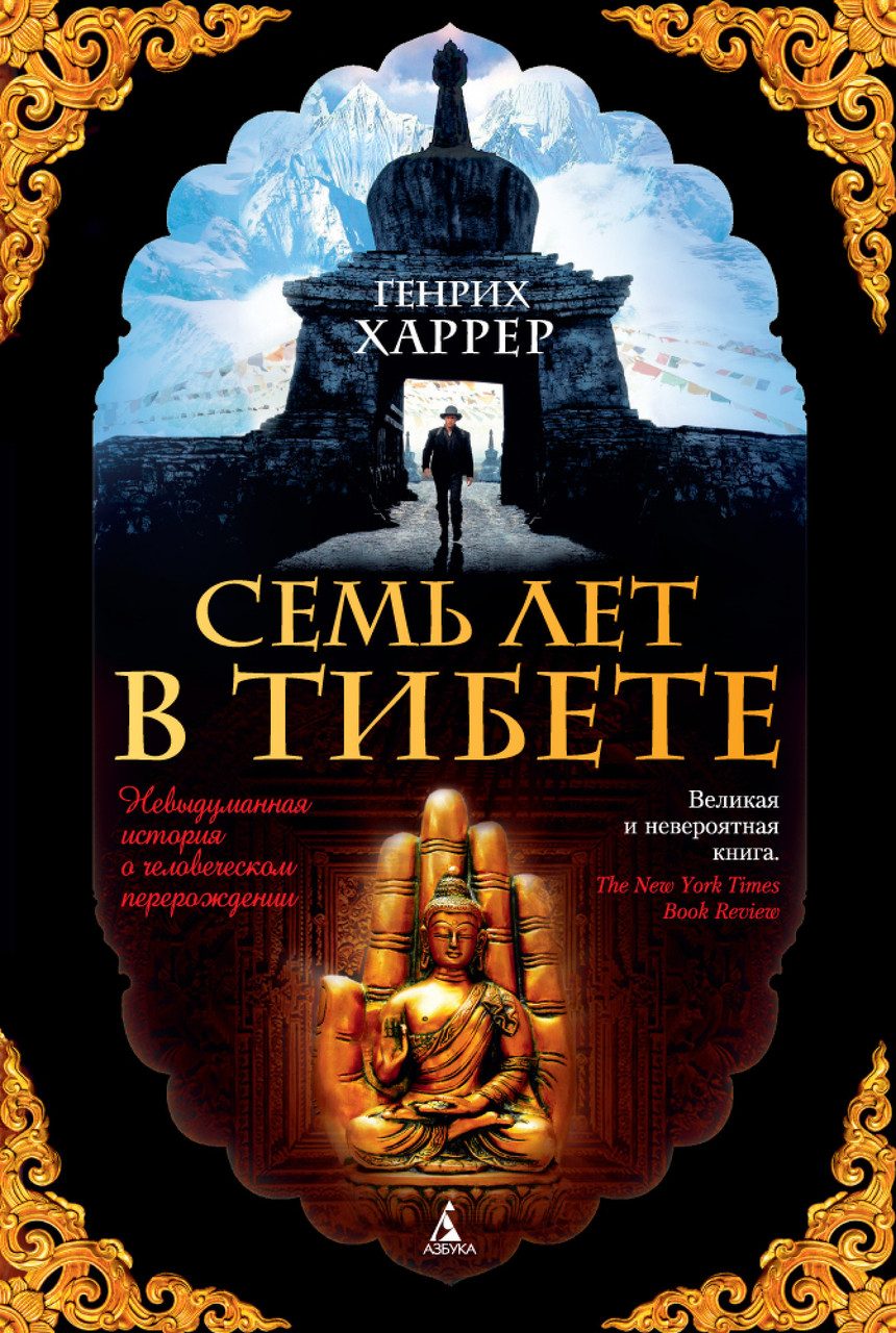 

Семь лет в Тибете. Генрих Харрер