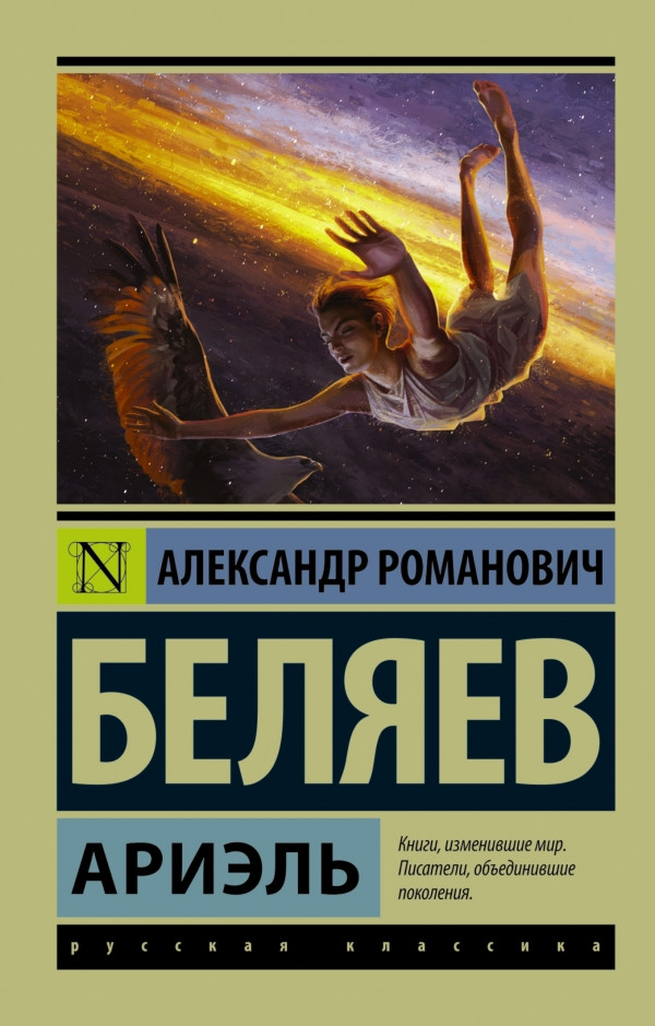 

Ариэль. Беляев А. Р.