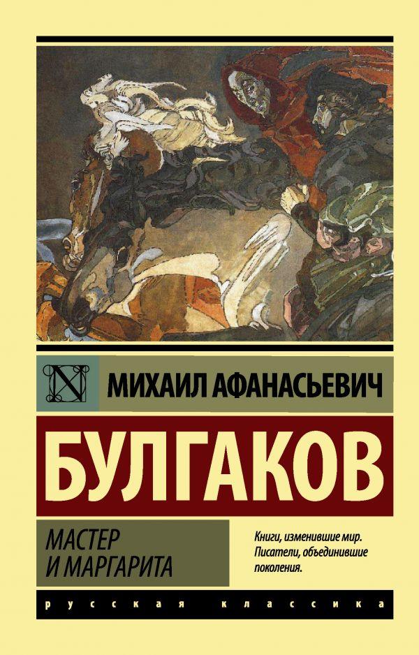

Мастер и Маргарита. Булгаков Михаил Афанасьевич