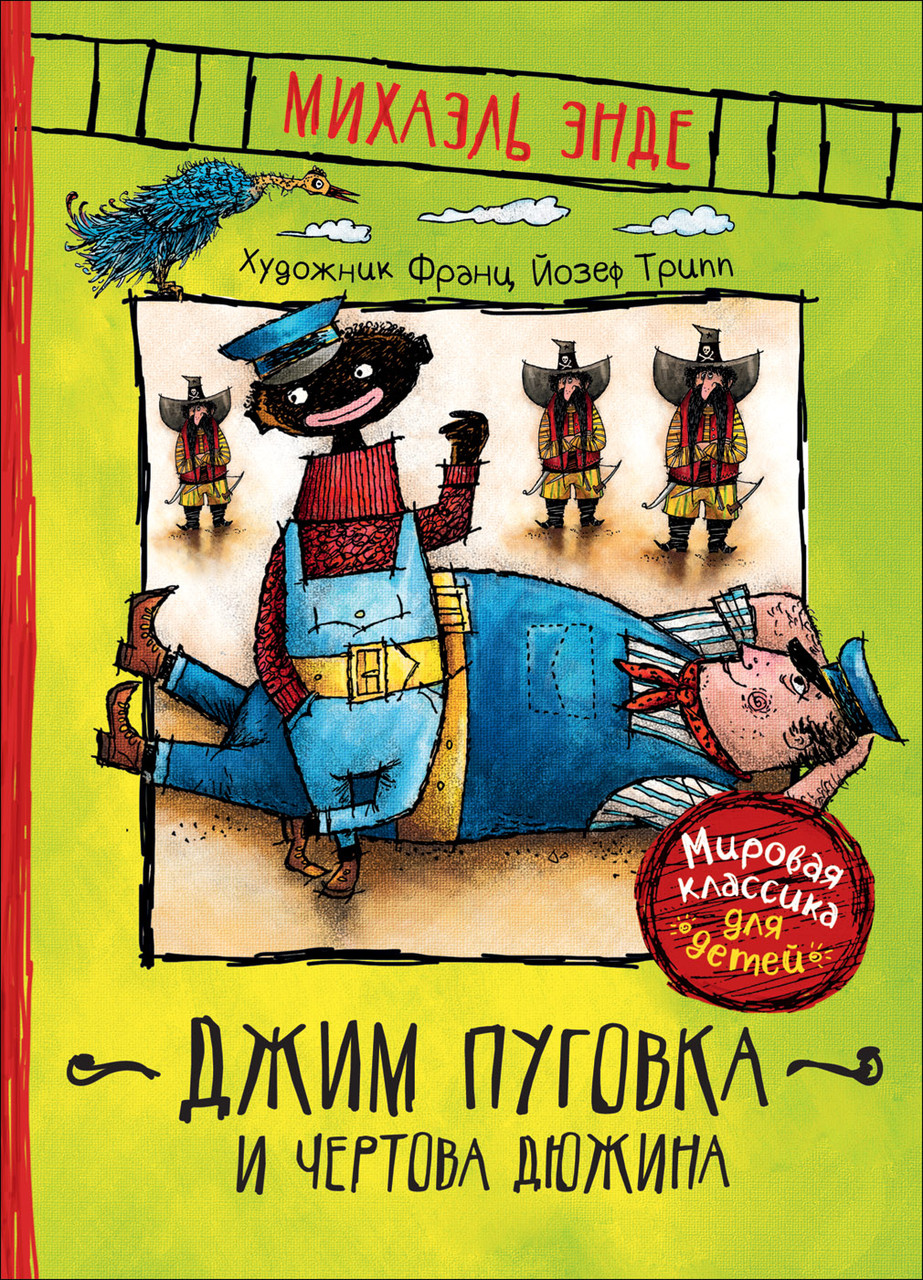 

Джим Пуговка и Чертова дюжина (иллюстр. Ф.Й. Трипп). Энде М.