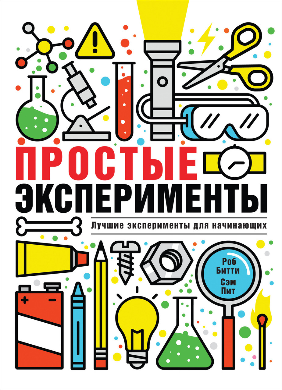 

Простые эксперименты. Битти Р., Пит С.