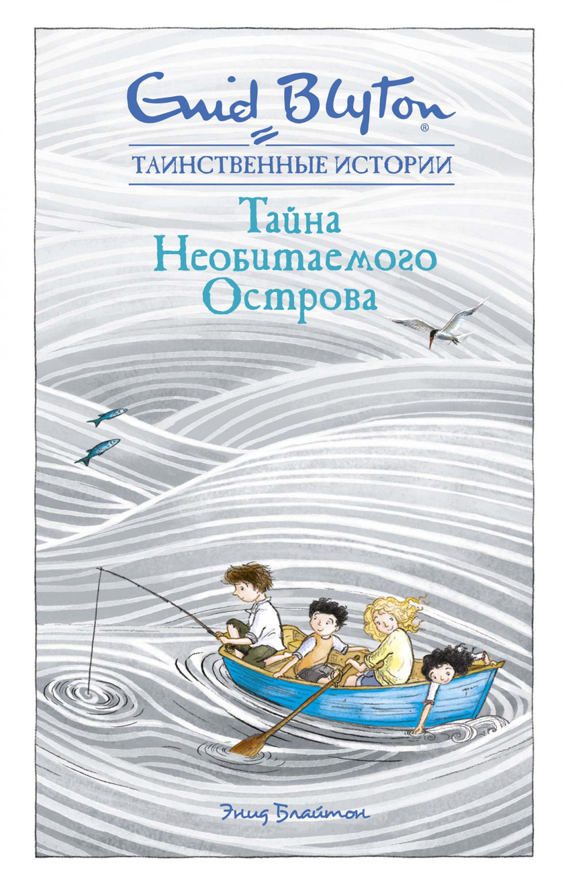 

Тайна Необитаемого Острова. Блайтон Э.