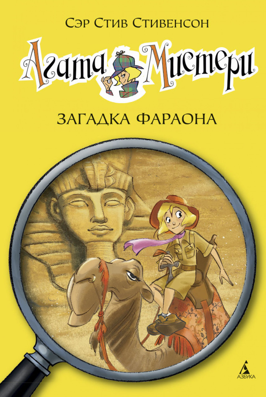 

Агата Мистери. Кн.1. Загадка Фараона. Стивенсон С.