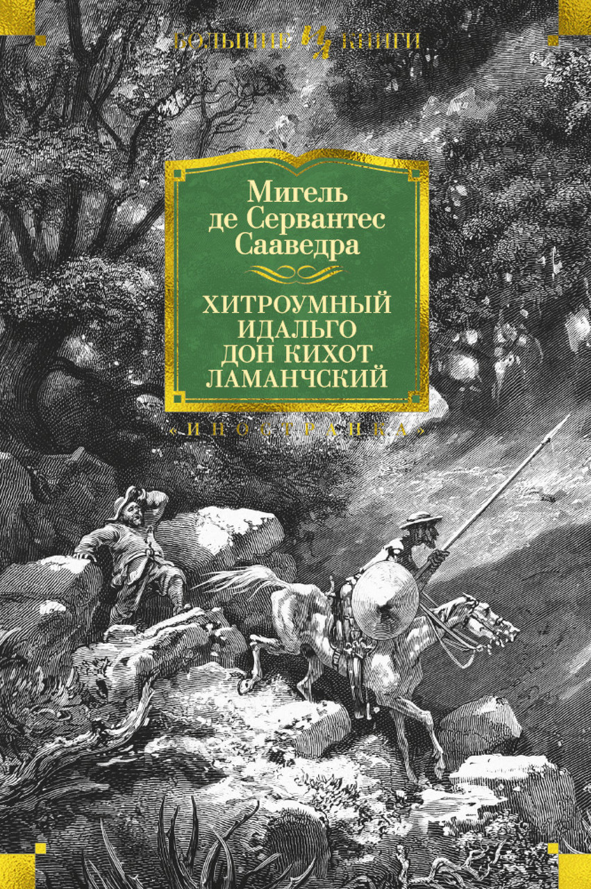 

Хитроумный идальго Дон Кихот Ламанчский. Мигель де Сервантес Сааведра