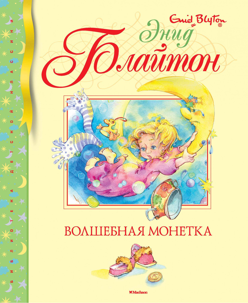 

Приключения волшебного кресла. Энид Блайтон