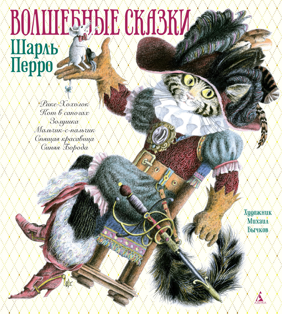 

Волшебные сказки (иллюстр. М. Бычков). Перро Ш.