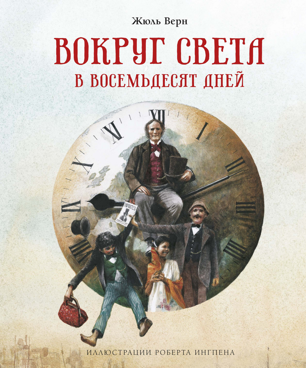 

Вокруг света в восемьдесят дней (иллюстр. Р.Ингпен). Верн Ж.