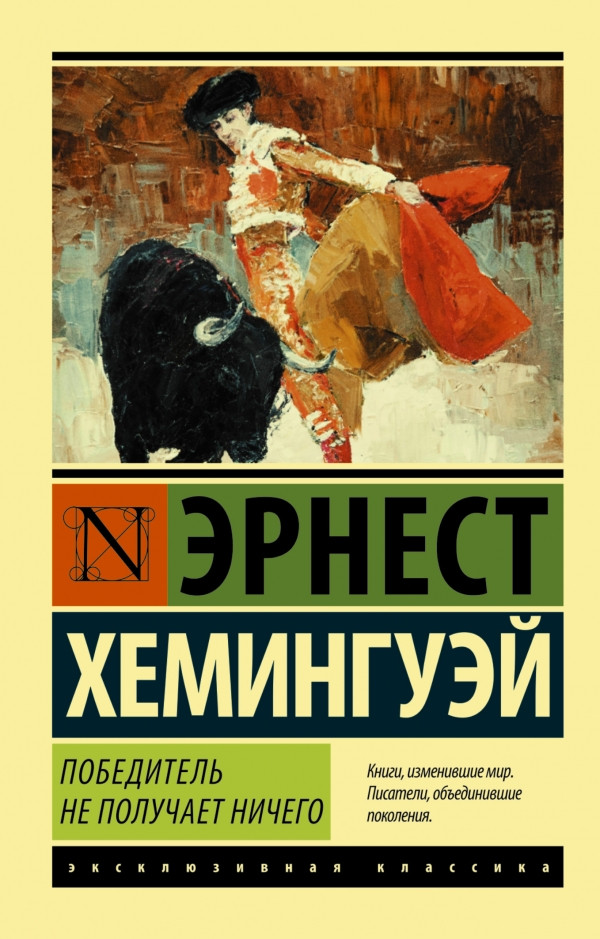 

Победитель не получает ничего. Мужчины без женщин. Хемингуэй Эрнест