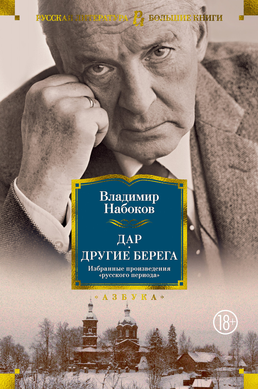 

Дар. Другие берега. Избранные произведения "русского периода". Владимир Набоков