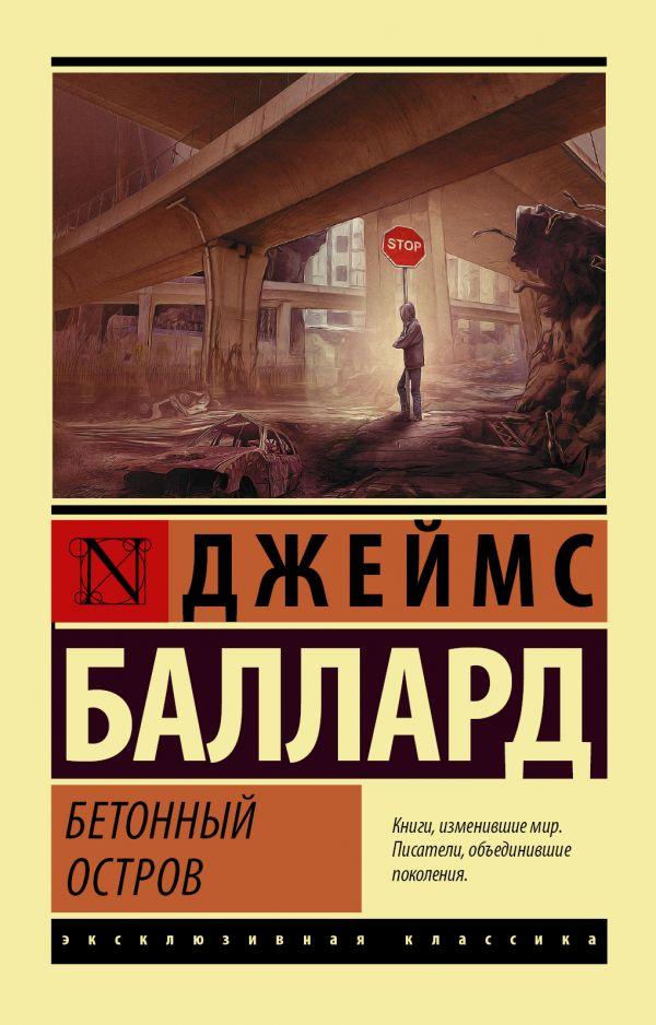 

Бетонный остров. Баллард Джеймс