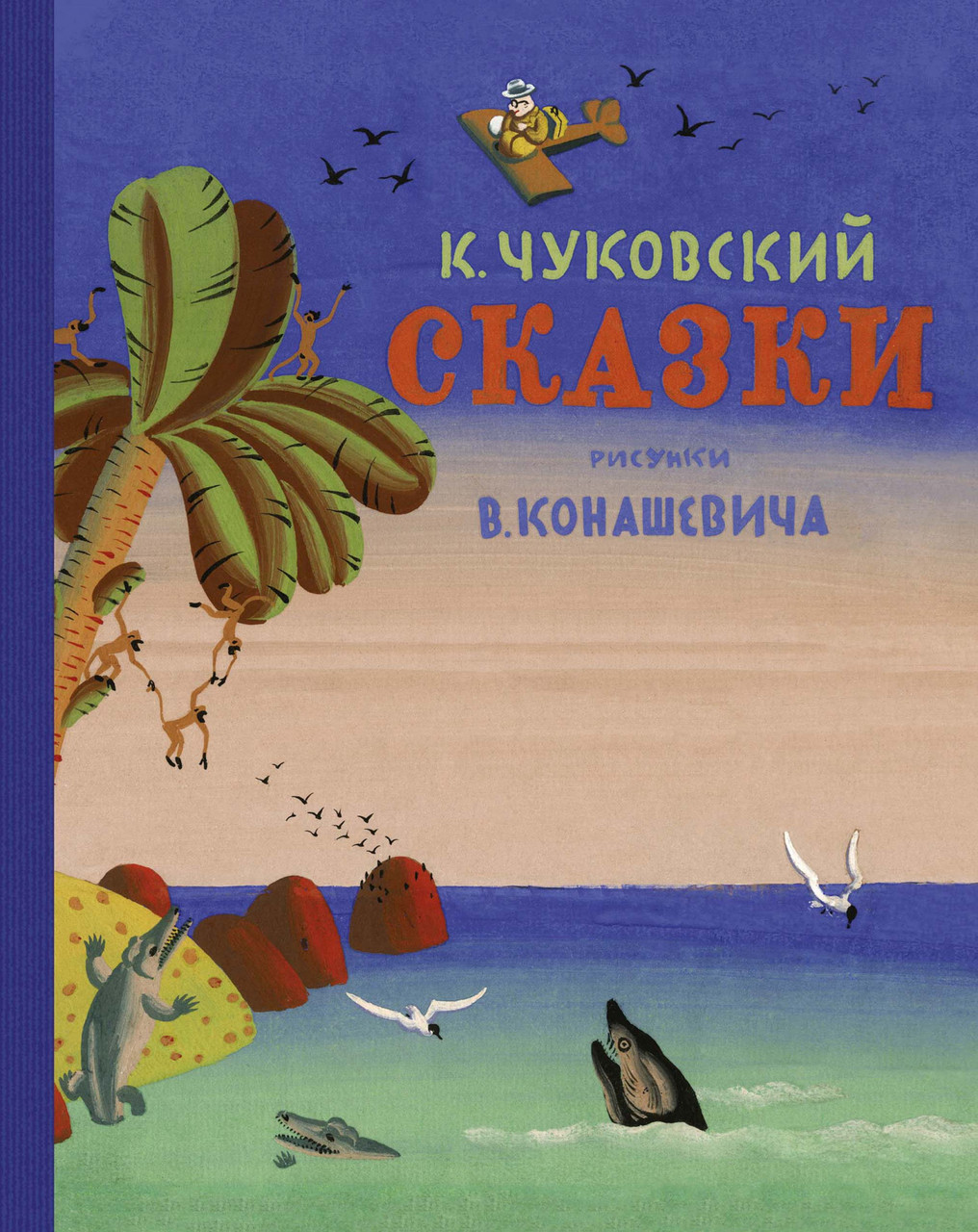 

Сказки (Рис. В. Конашевича). Чуковский К.