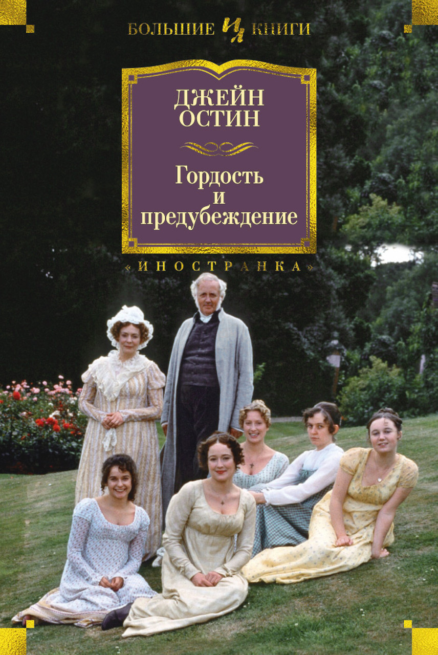 

Гордость и предубеждение. Джейн Остин