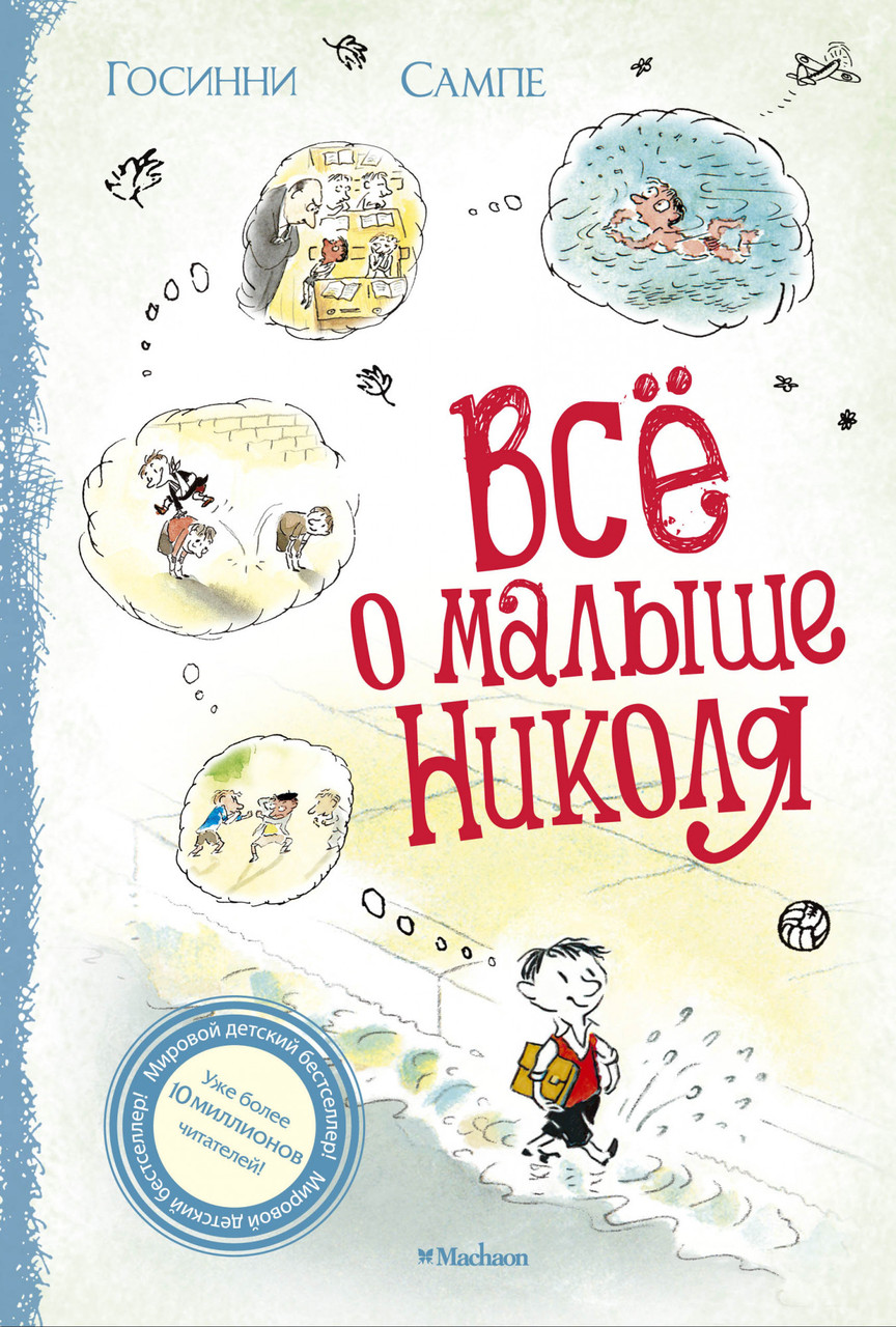 

Всё о малыше Николя. Госинни Р.