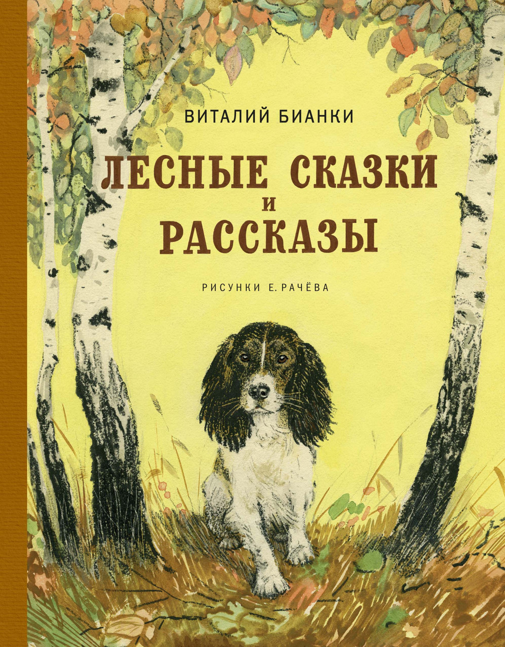 

Лесные сказки и рассказы (иллюстр. Е. Рачёв). Бианки В.