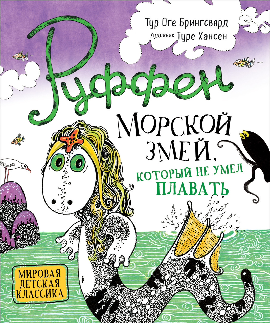 

Руффен. Морской змей, который не умел плавать (Иллюстр. Т. Хансен). Брингсвярд Т.О.