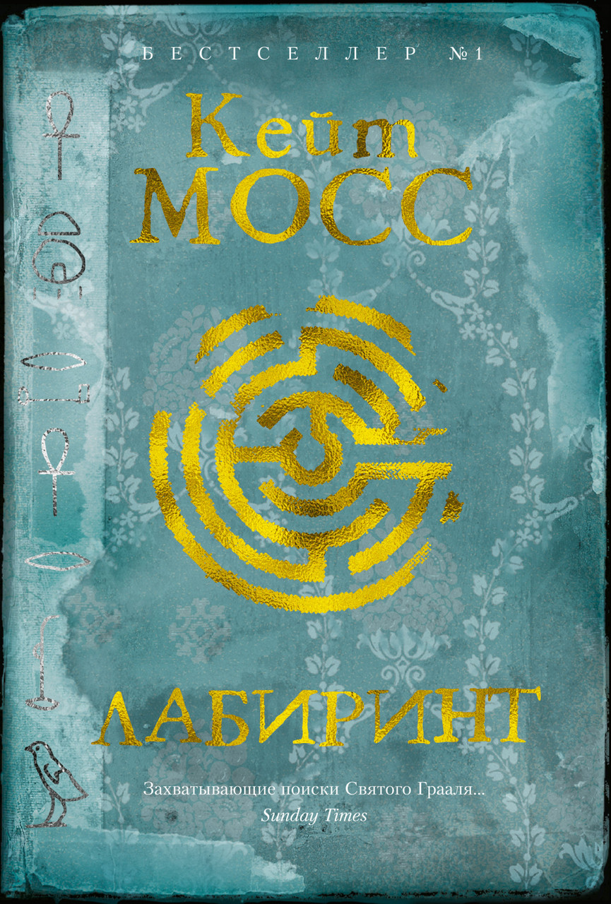 

Лабиринт. Мосс К.