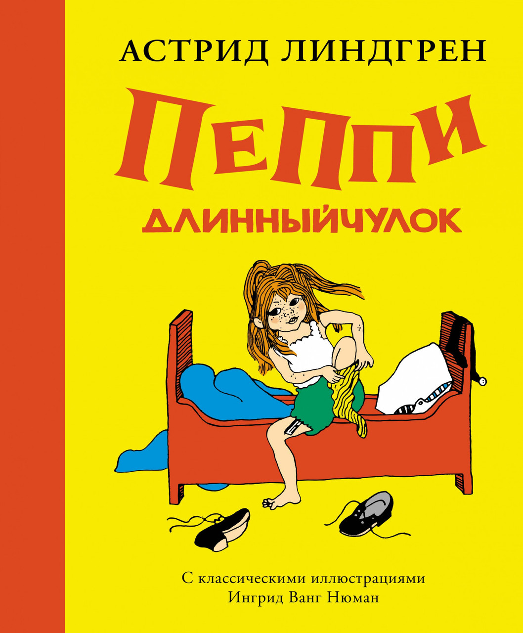 

Пеппи Длинныйчулок (иллюстр. Ингрид Ньюман). Линдгрен А.