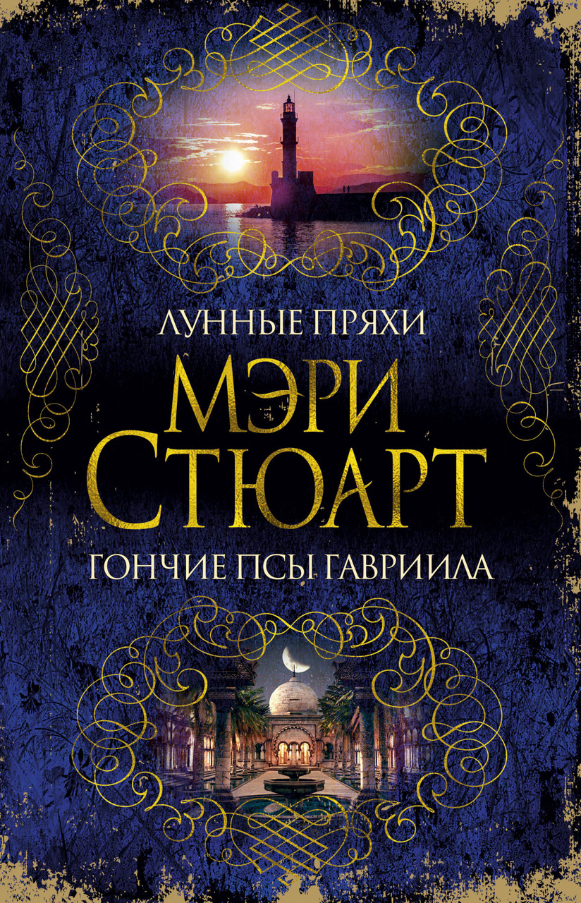 

Лунные пряхи. Гончие псы Гавриила. Стюарт М.