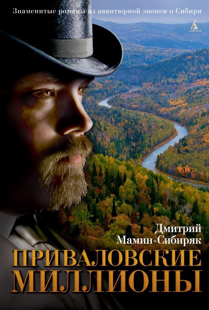 

Приваловские миллионы. Дмитрий Мамин-Сибиряк