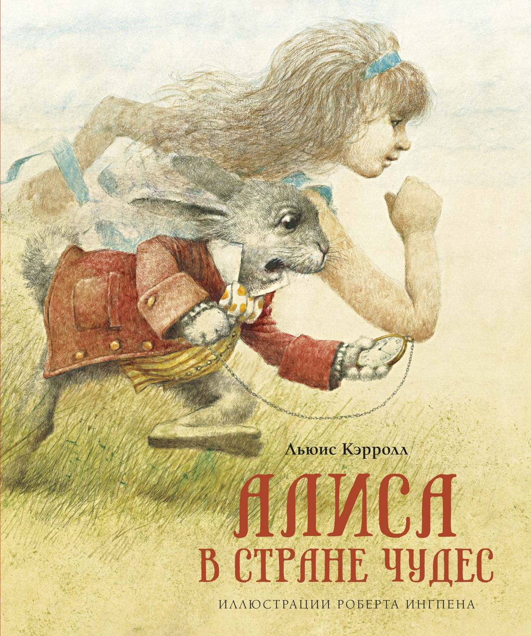 

Алиса в Стране чудес. Кэрролл Л. (иллюстр. Р. Ингпен)