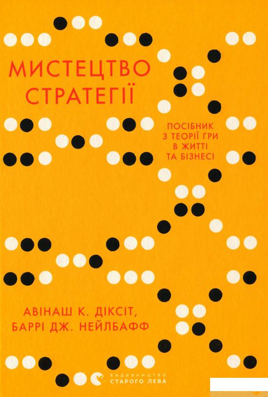 

Книга «Мистецтво стратегії. Путівник до успіху в житті та бізнесі від експертів теорії гри» – Авинаш К. Диксит, Барри Дж. Нейлбафф (983594)