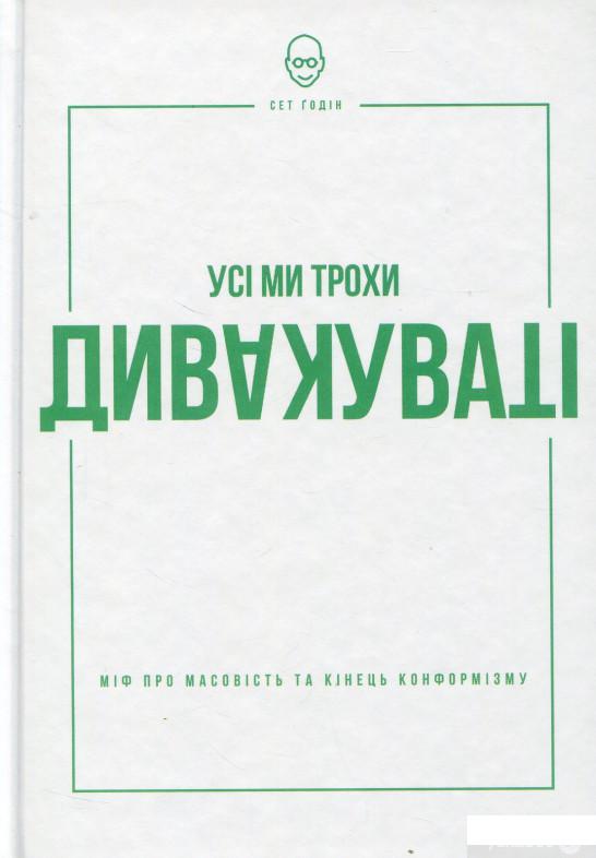 

Книга «Усі ми трохи дивакуваті. Міф про масовість та кінець конформізму» – Сет Годин (677959)