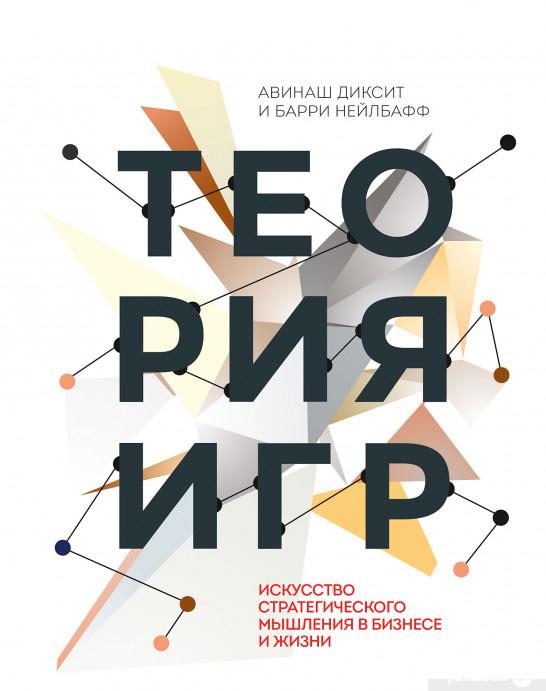 

Книга «Теория игр. Искусство стратегического мышления в бизнесе и жизни» – Барри Дж. Нейлбафф, Авинаш Диксит (967638)