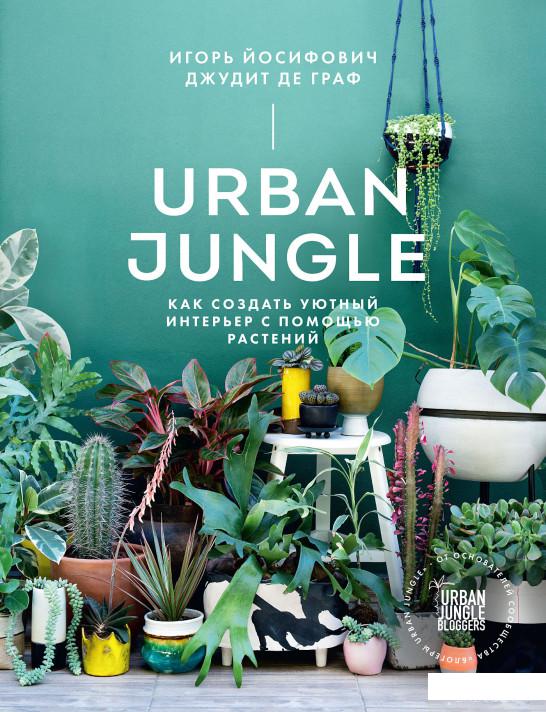 

Книга «Urban Jungle. Как создать уютный интерьер с помощью растений» – Игорь Йосифович, Джудит де Граф (896671)