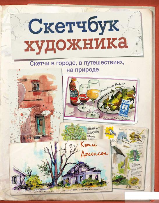 

Книга «Скетчбук художника. Скетчи в городе, в путешествиях, на природе» – Кэти Джонсон (809143)