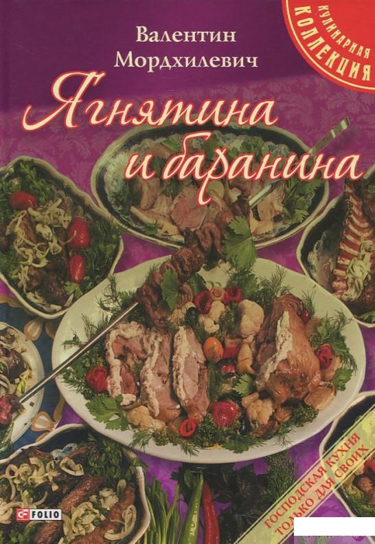 

Книга «Ягнятина и баранина» – Валентин Мордхилевич (411047)