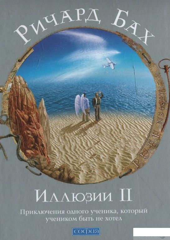 

Книга «Иллюзии II: приключения одного ученика, который учеником быть не хотел» – Ричард Бах (449136)