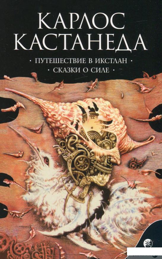 

Книга «Сочинения в 6 томах. Том 2. Путешествие в Икстлан. Сказки о силе» – Карлос Кастанеда (458656)