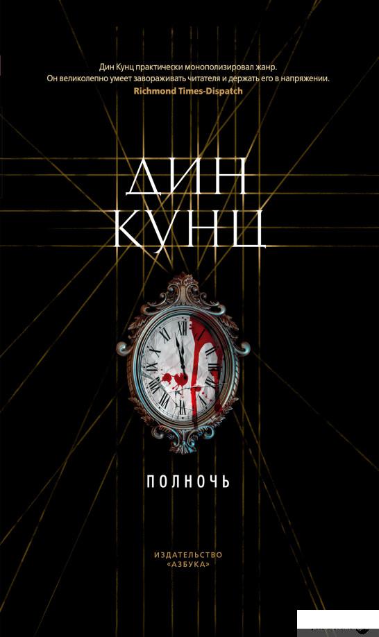 

Книга «Полночь» – Дин Кунц (987953)