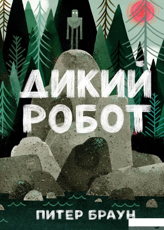 

Книга «Дикий робот» – Питер Браун (914992)