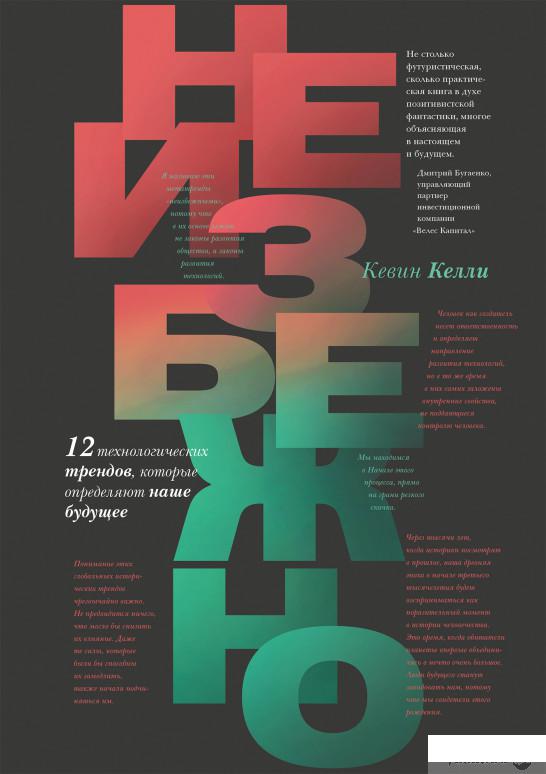 

Книга «Неизбежно. 12 технологических трендов, которые определяют наше будущее» – Кевин Келли (882060)