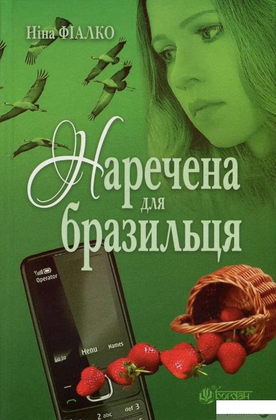 

Книга «Наречена для бразильця» – Нина Фиалко (756377)