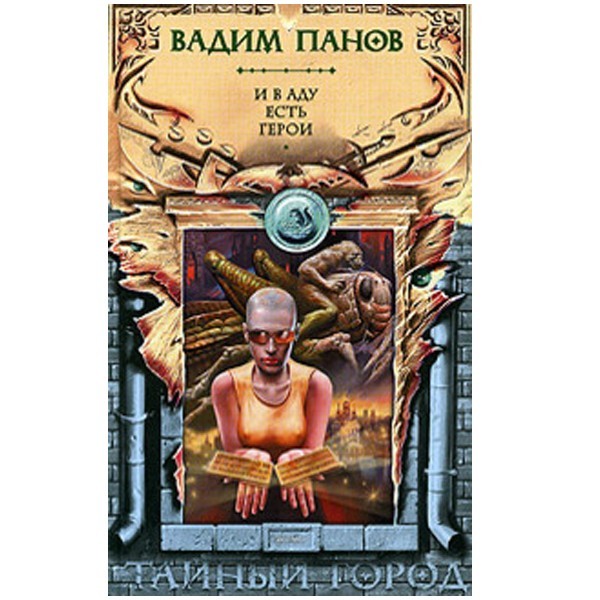 

И в аду есть герои. Вадим Панов