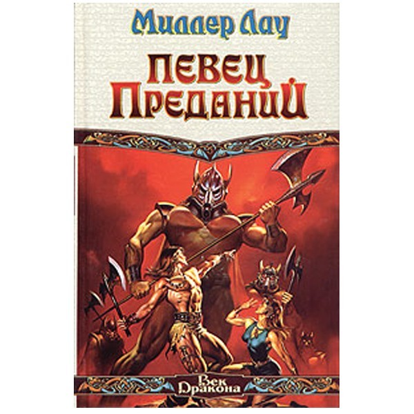 

Певец Преданий. Миллер Лау