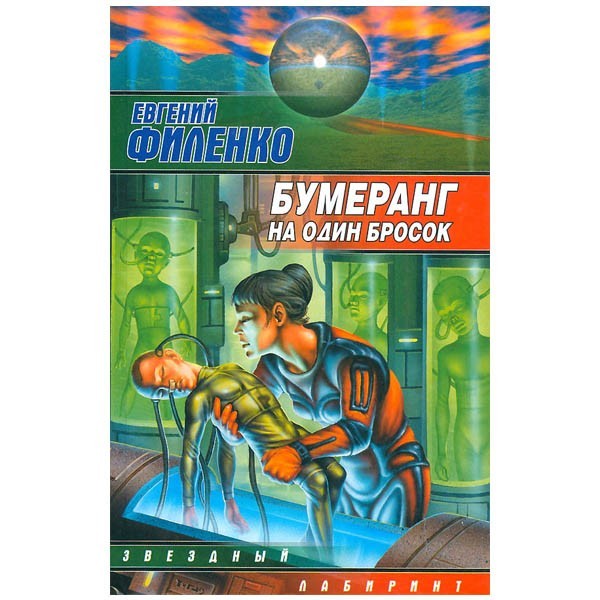 

Бумеранг на один бросок. Евгений Филенко